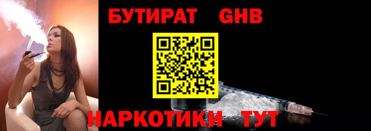 Бутират 1.4BDO  Вход с VPN  Шатура 