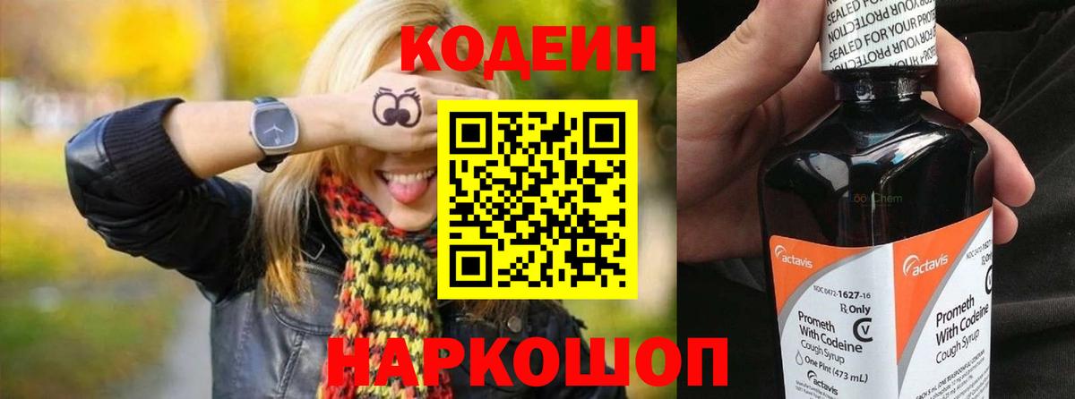 Codein напиток Lean (лин) Шатура